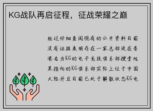 KG战队再启征程，征战荣耀之巅