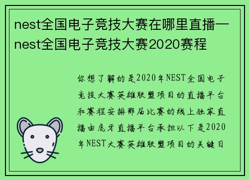 nest全国电子竞技大赛在哪里直播—nest全国电子竞技大赛2020赛程