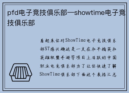 pfd电子竞技俱乐部—showtime电子竞技俱乐部