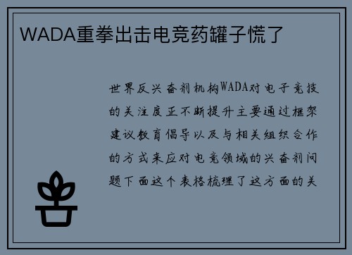 WADA重拳出击电竞药罐子慌了