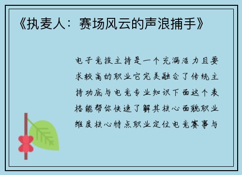 《执麦人：赛场风云的声浪捕手》