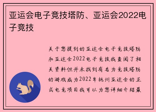 亚运会电子竞技塔防、亚运会2022电子竞技