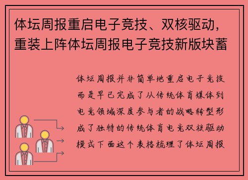 体坛周报重启电子竞技、双核驱动，重装上阵体坛周报电子竞技新版块蓄势待发