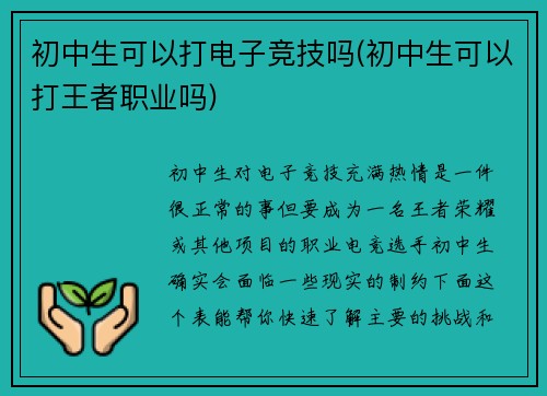 初中生可以打电子竞技吗(初中生可以打王者职业吗)