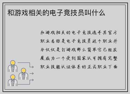 和游戏相关的电子竞技员叫什么